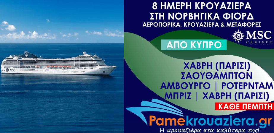 8 ημέρες Αεροπορικά & Κρουαζιέρα Χάβρη, Σαουθάμπτον, Αμβούργο, Ρότερνταμ, Ζεϊμπρούγκε, Χάβρη από Κύπρο